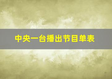 中央一台播出节目单表