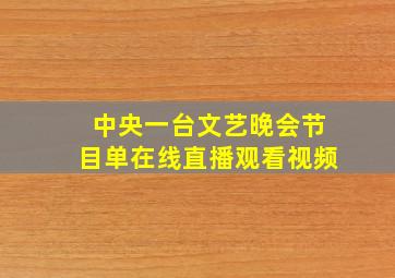 中央一台文艺晚会节目单在线直播观看视频