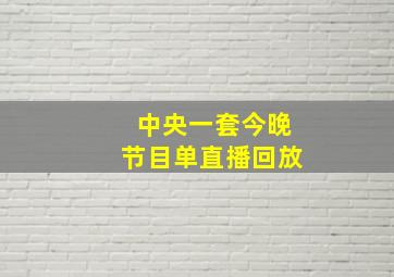 中央一套今晚节目单直播回放