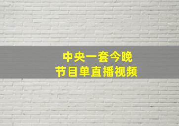 中央一套今晚节目单直播视频