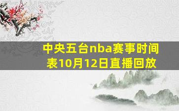 中央五台nba赛事时间表10月12日直播回放