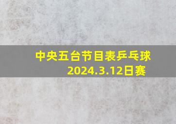 中央五台节目表乒乓球2024.3.12日赛