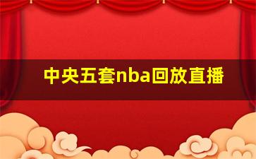 中央五套nba回放直播