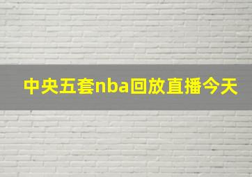 中央五套nba回放直播今天