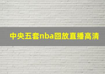 中央五套nba回放直播高清