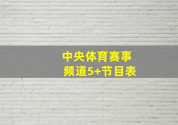 中央体育赛事频道5+节目表