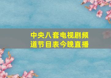 中央八套电视剧频道节目表今晚直播