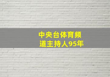 中央台体育频道主持人95年