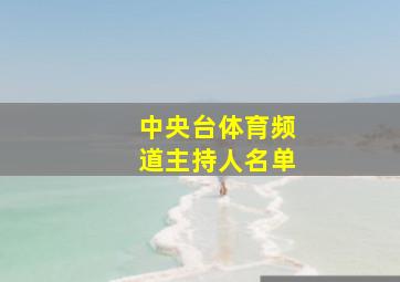 中央台体育频道主持人名单