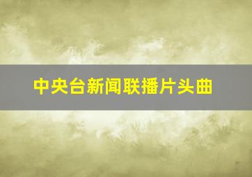 中央台新闻联播片头曲