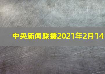 中央新闻联播2021年2月14