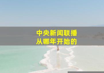 中央新闻联播从哪年开始的