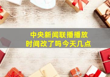 中央新闻联播播放时间改了吗今天几点