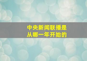 中央新闻联播是从哪一年开始的