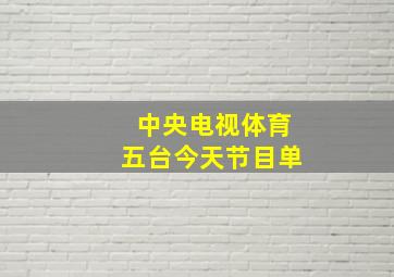 中央电视体育五台今天节目单