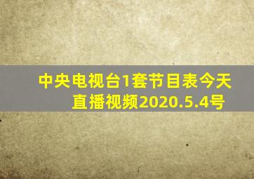 中央电视台1套节目表今天直播视频2020.5.4号