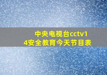 中央电视台cctv14安全教育今天节目表