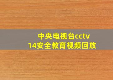 中央电视台cctv14安全教育视频回放