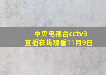 中央电视台cctv3直播在线观看11月9日