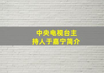 中央电视台主持人于嘉宁简介