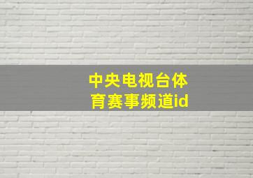 中央电视台体育赛事频道id