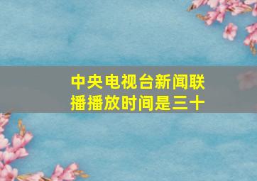 中央电视台新闻联播播放时间是三十