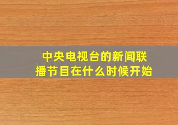 中央电视台的新闻联播节目在什么时候开始