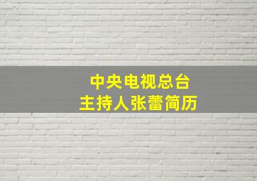 中央电视总台主持人张蕾简历