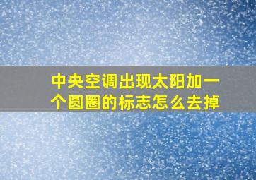 中央空调出现太阳加一个圆圈的标志怎么去掉