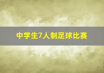 中学生7人制足球比赛