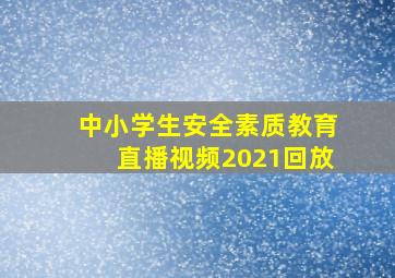 中小学生安全素质教育直播视频2021回放