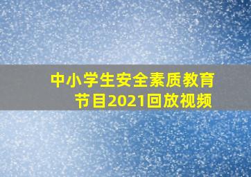 中小学生安全素质教育节目2021回放视频