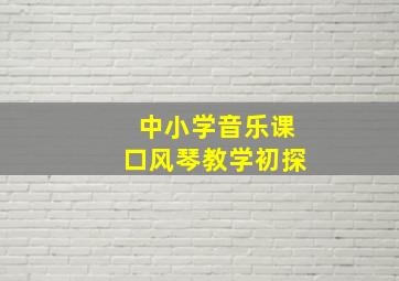 中小学音乐课口风琴教学初探