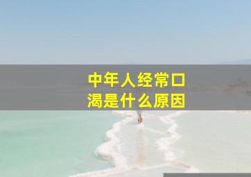 中年人经常口渴是什么原因