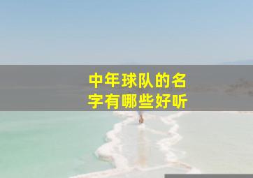 中年球队的名字有哪些好听