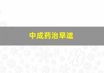 中成药治早迣