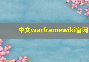 中文warframewiki官网