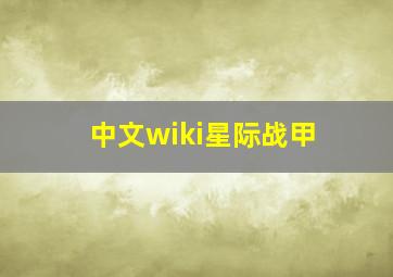 中文wiki星际战甲