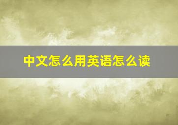 中文怎么用英语怎么读