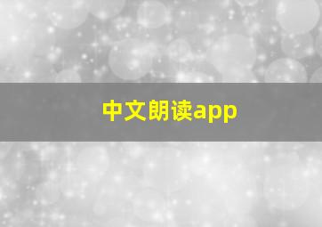 中文朗读app