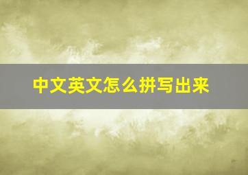 中文英文怎么拼写出来