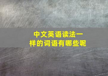 中文英语读法一样的词语有哪些呢