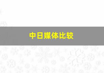 中日媒体比较