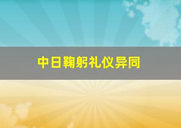 中日鞠躬礼仪异同