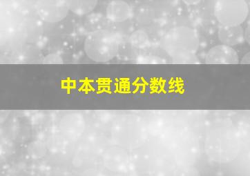 中本贯通分数线