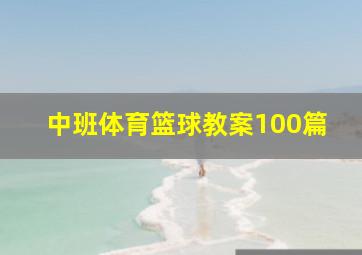 中班体育篮球教案100篇