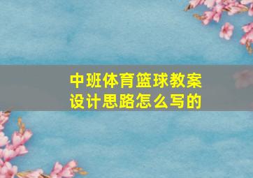 中班体育篮球教案设计思路怎么写的