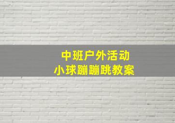 中班户外活动小球蹦蹦跳教案