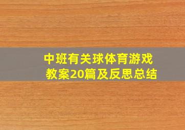 中班有关球体育游戏教案20篇及反思总结