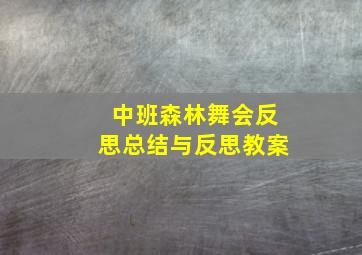 中班森林舞会反思总结与反思教案